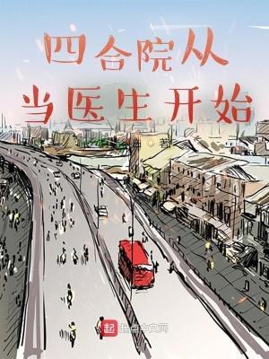 四合院从当医生开始 月光很白