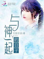 与神一起的日子免费阅读