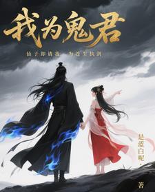我为鬼王生孩子txt