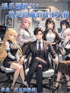 娱乐圈就是资本的睾丸