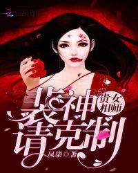 贵女天师裴神请克制