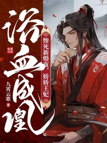 娇娇王妃浴血成凰 九霄云歌