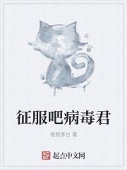 病毒征服世界的游戏