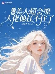 作精她人设崩了[玄学