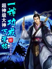 一届功成万骨枯