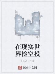 在现实世界捡空投的