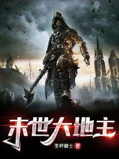 末世之大地主