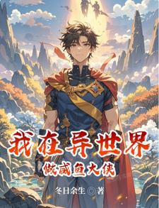 我在异人世界做大佬
