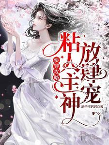 喜报宿主她被主神一见钟情啦