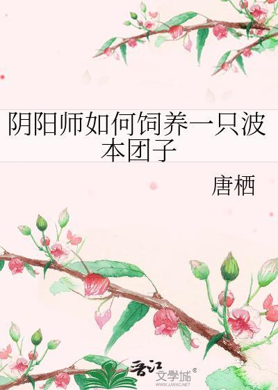 阴阳师如何饲养一只波本团子唐栖
