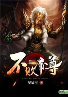 不败帝尊 苍天异冷