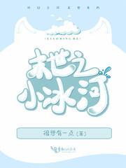 末世之小冰河免费阅读