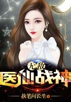 无敌医仙战神最新章节