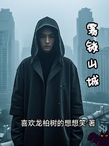 雾锁山城蓝作礼