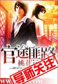 官途匪路桃花运章节列表