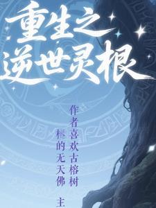 重生之灵草也修仙免费阅读