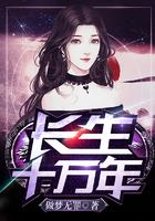 修仙十万年