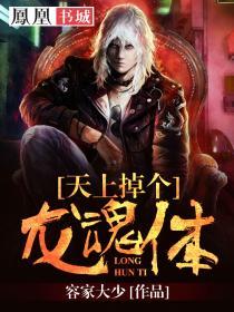 天上掉下一条龙是什么电影