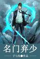 名门弃少 完整版