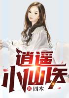 逍遥小仙医杨小林