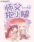 抱住师父轻轻摇摇