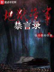 地狱诡探无弹窗免费阅读