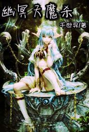 幽冥魔要抢小天的东西