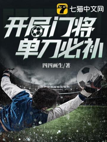 为什么单刀门将很难扑出来