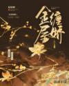 金屋囚娇全文无弹窗