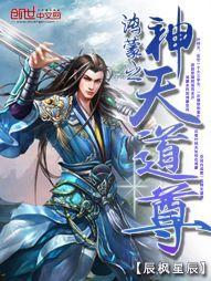 鸿蒙之神天道尊是谁