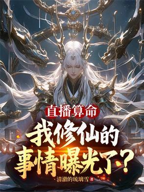 直播间算命主播