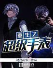 重生之超级高手在都市