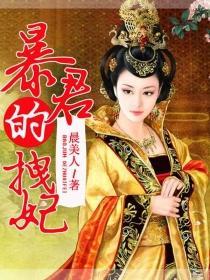 暴君萌妃拽翻天txt