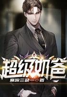 超级奶爸是什么意思