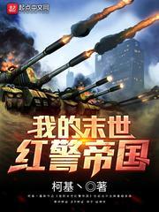 我的末日红警帝国txt