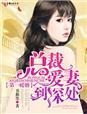 总裁爱妻到深处免费阅读