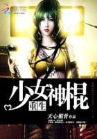 重生之少女神棍txt书包网