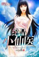绝品小仙医张冬杨翠免费观看