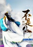 修仙真不是人干的