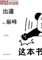 出道即巅峰好还是不好