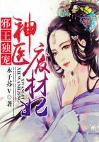 邪王狂宠妻神医废材妃免费阅读