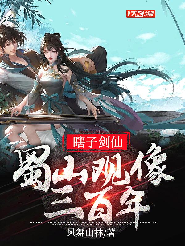 蜀山观像三百年 风舞山林