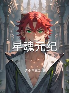 星魂战士之元气星魂