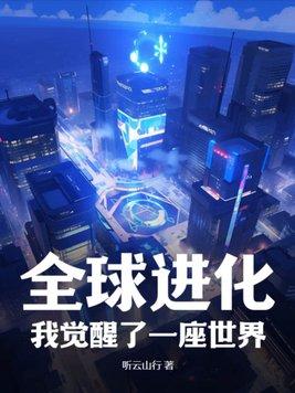 全球进化随我冲出地球