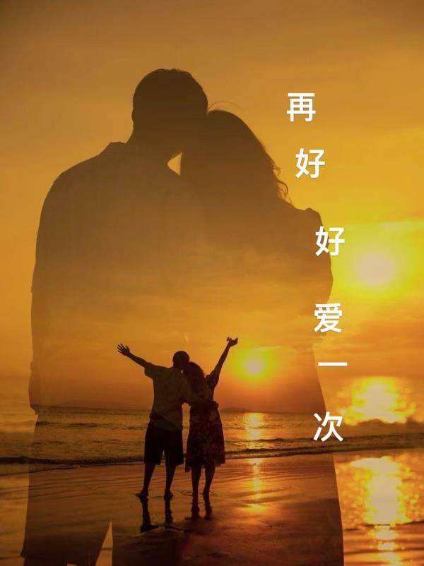 再爱一次好不好完整版