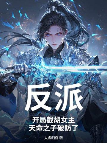 反派开局截胡主角师尊!免费阅读