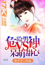 危险男神vs呆萌甜心 免费阅读