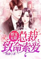 婚宠总裁爱妻入骨免费阅读