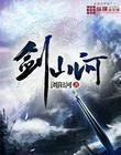 剑动山河百科