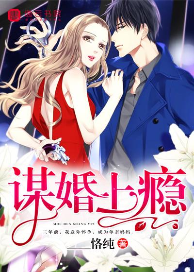 谋婚上瘾全文免费阅读